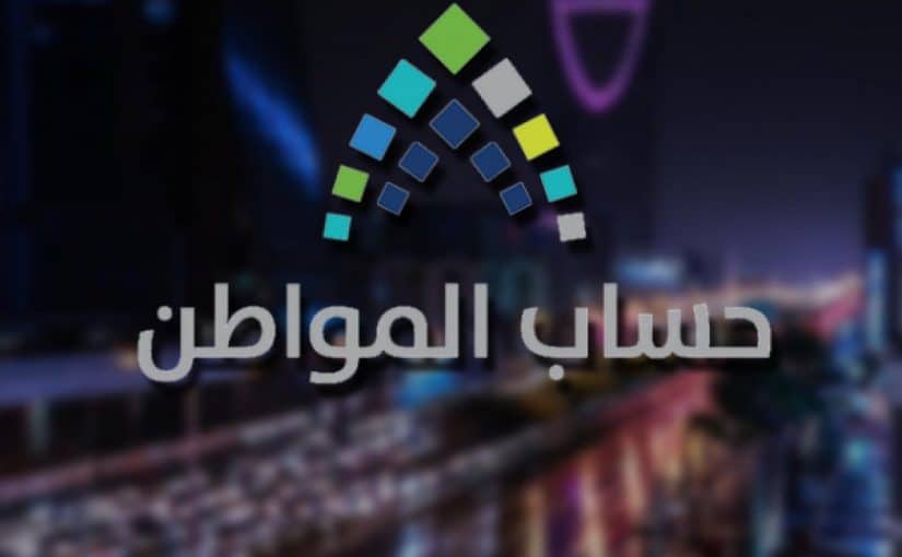 كيف اعرف اني مؤهل في حساب المواطن