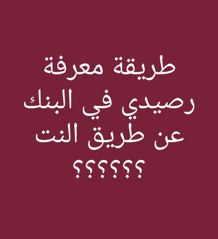 كيف اعرف رصيد شخص في البنك