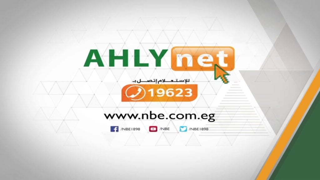 كيف اعرف رقم حسابي في البنك الأهلي المصري عن طريق النت