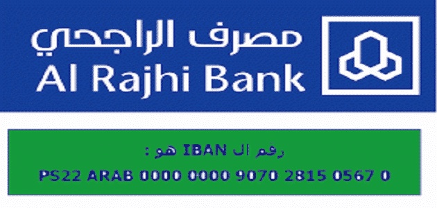 كيف اعرف رقم حسابي في بنك الراجحي