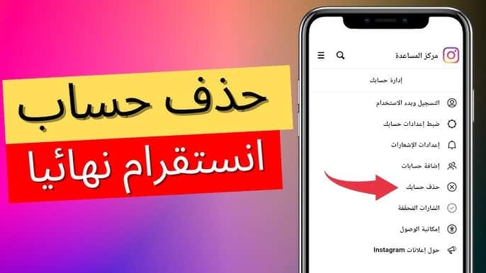 كيف الغي حساب انستقرام نهائيا من الجوال