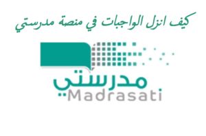 كيف انزل الواجبات في منصة مدرستي