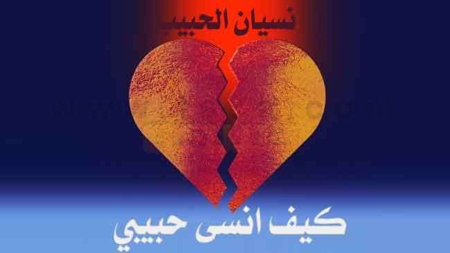 كيف انسى شخص احبه