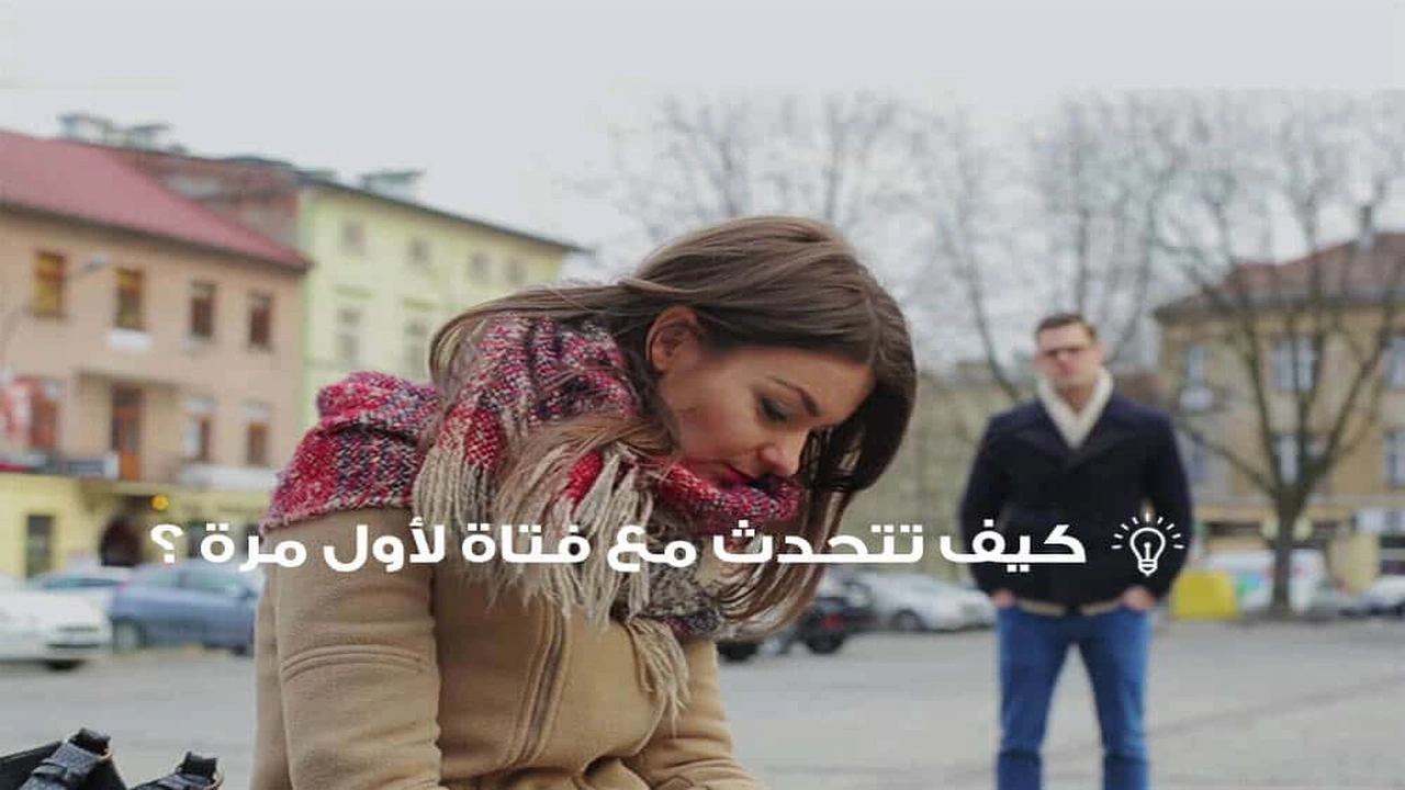 صورة كيف تتحدث مع فتاة لأول مرة
