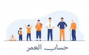 كيف تحسب عمرك الحقيقي بدقة وسرعة؟ 