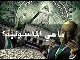 كيف تعرف الشخص الماسوني