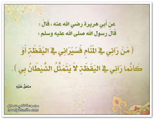 كيف تعرف انك رأيت الرسول في المنام