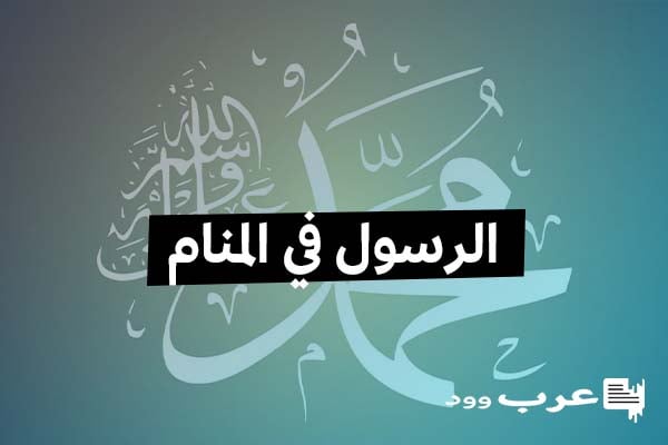 كيف تعرف انك رأيت الرسول في المنام