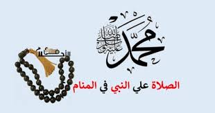 كيف تعرف انك رأيت الرسول في المنام