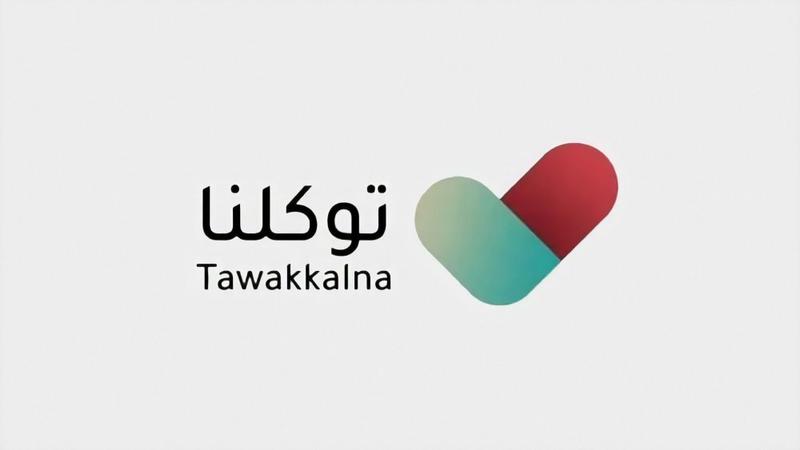 كيف تعرف رقمك في توكلنا