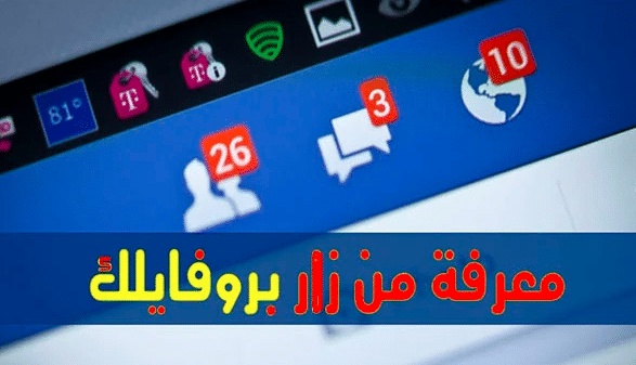 كيف تعرف من يزور حسابك او بروفايلك على الفيس بوك 