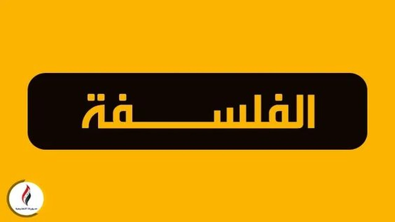صورة كيف يمكن أن نتحدث عن نشأة أو ميلاد الفلسفة