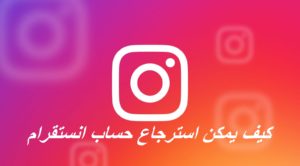 كيف يمكن استرجاع حساب انستقرام