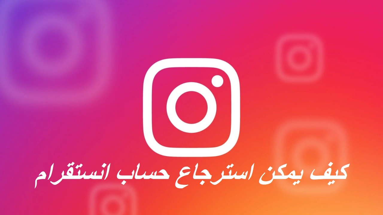 صورة كيف يمكن استرجاع حساب انستقرام