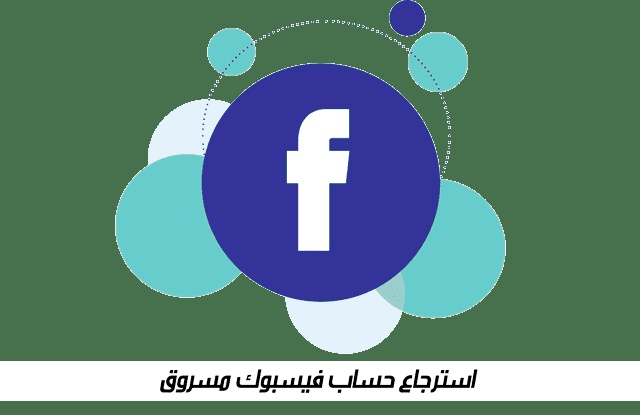 كيف يمكن استرجاع حساب فيس بوك