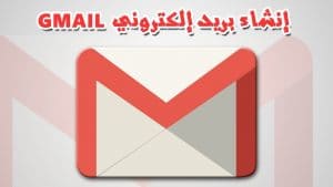 كيفية إنشاء بريد إلكتروني