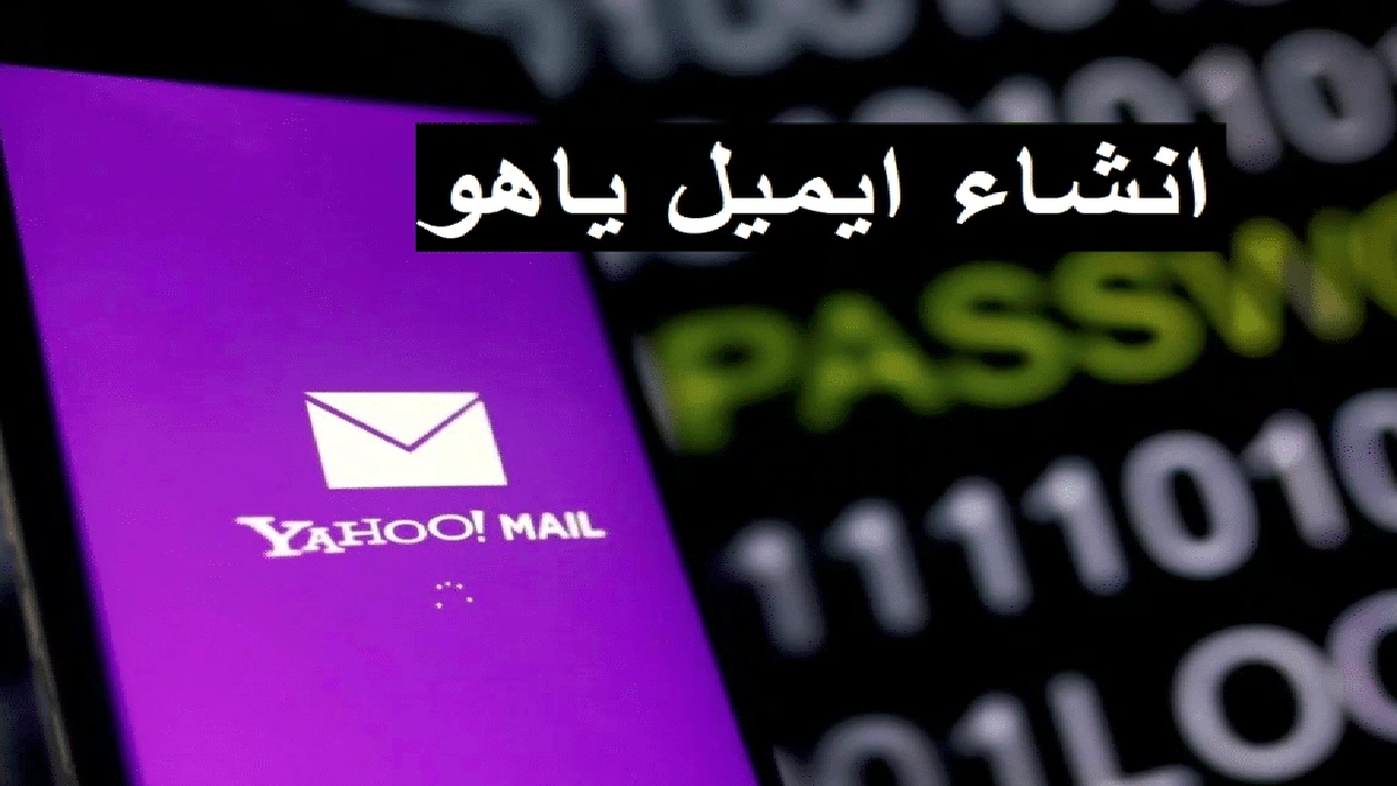 صورة كيفية إنشاء حساب بريد ياهو