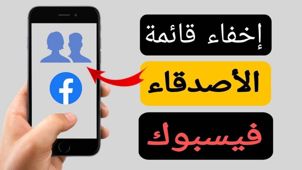 كيفية اخفاء الاصدقاء في الفيس بوك
