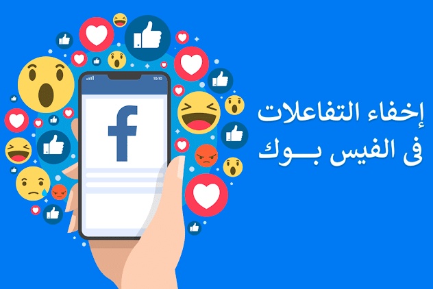 كيفية اخفاء التفاعلات في فيسبوك