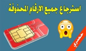 كيفية استرجاع ارقام الهاتف