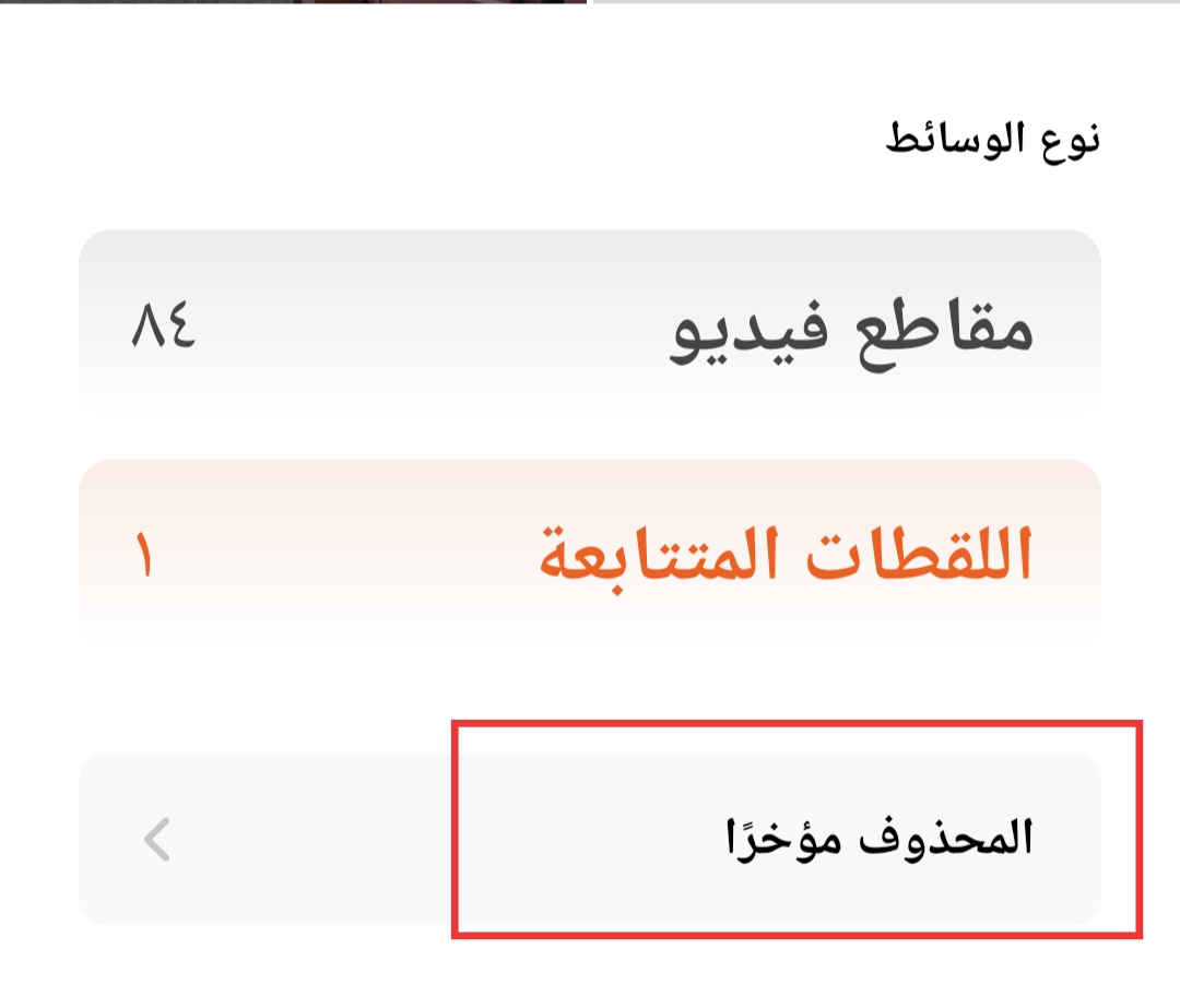 كيفية استرجاع فيديو محذوف من الهاتف