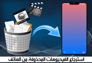 كيفية استرجاع فيديو محذوف من الهاتف
