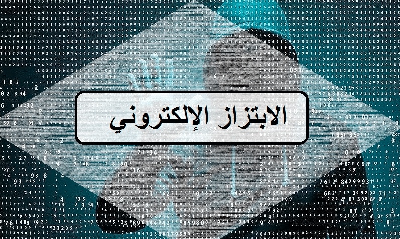 كيفية التبليغ عن الابتزاز الإلكتروني