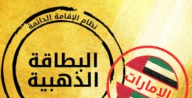 كيفية التقديم على الإقامة الذهبية في الإمارات