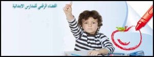 كيفية الدخول إلى الفضاء الرقمي للمدارس الابتدائية