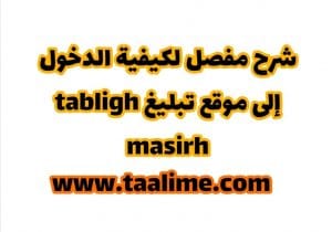 كيفية الدخول الى موقع مسير