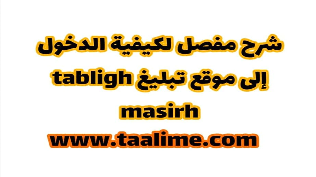 صورة كيفية الدخول الى موقع مسير