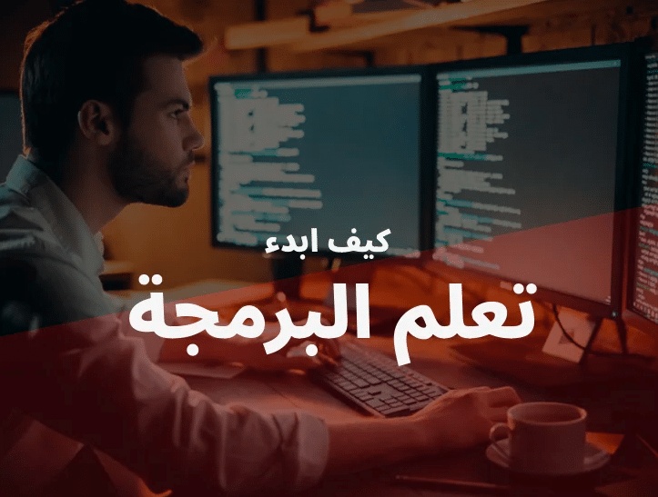 كيفية تعلم البرمجة