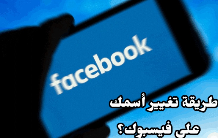 كيفية تغيير اسم الفيس بوك