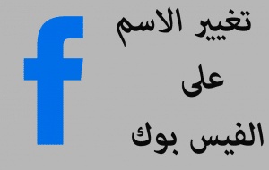 كيفية تغيير اسم الفيس بوك