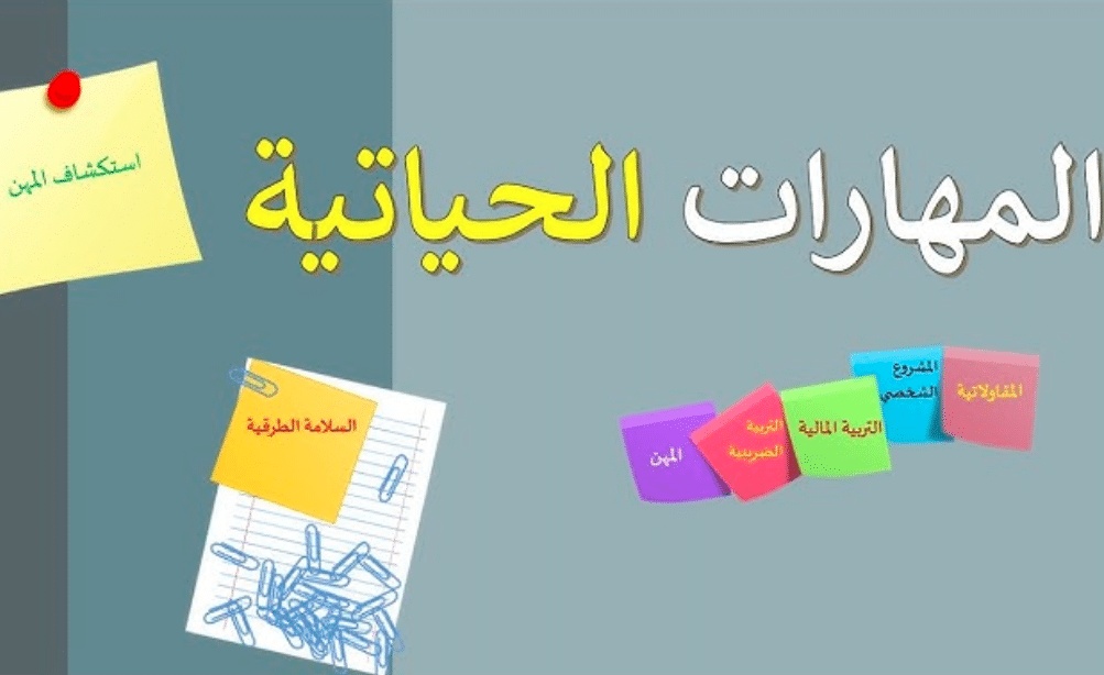 كيفية تنمية المهارات الحياتية والتربية الأسرية