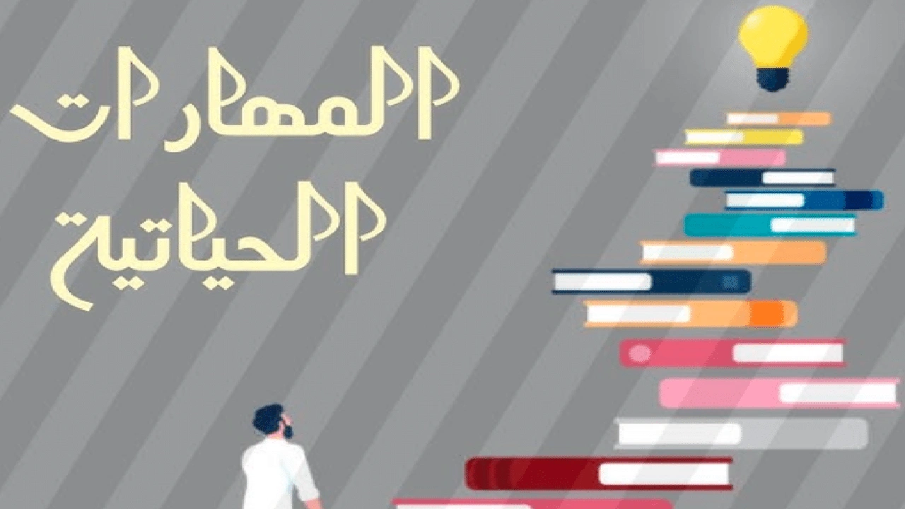 صورة كيفية تنمية المهارات الحياتية والتربية الأسرية