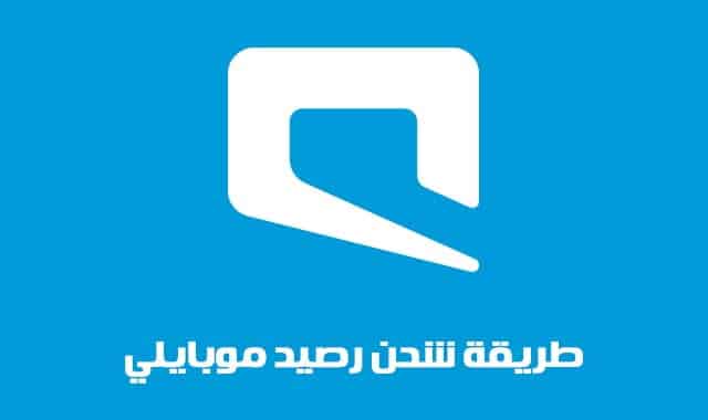 كيفية شحن بطاقة موبايلي