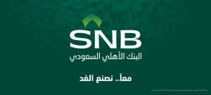 كيفية فتح حساب في بنك الاهلي