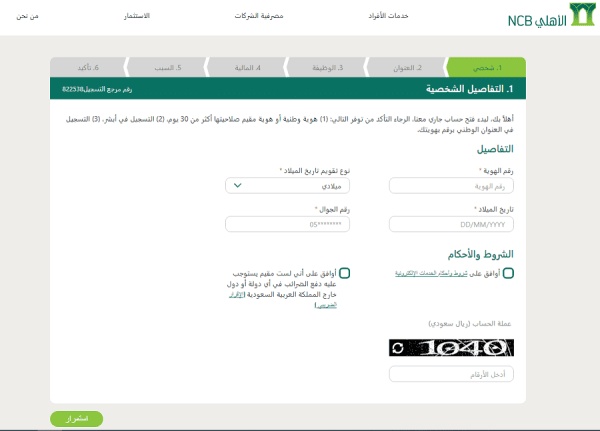 كيفية فتح حساب في بنك الاهلي