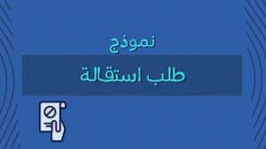 كيفية كتابة طلب استقالة من العمل