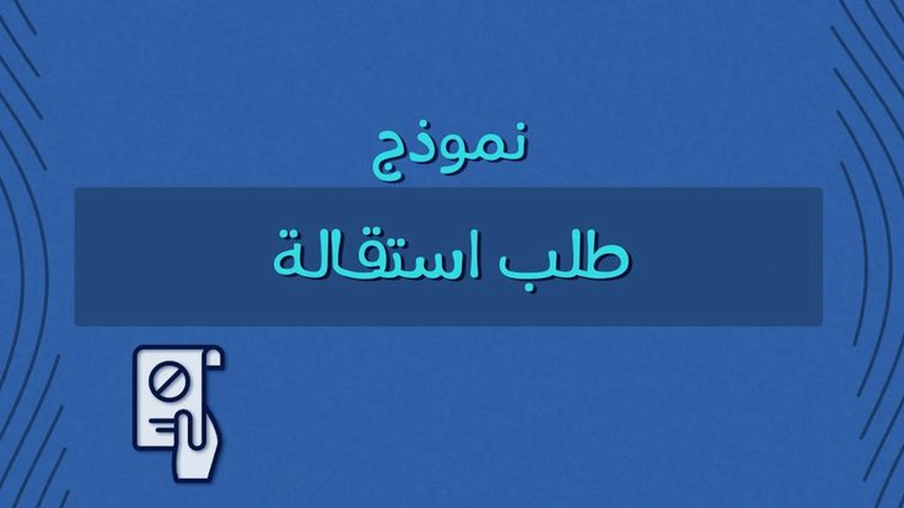 صورة كيفية كتابة طلب استقالة من العمل