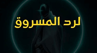 لرد المسروق وارجاعه سريعا