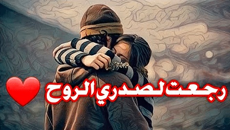 لقاء الحبيب بعد الفراق
