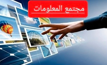 مؤشرات قياس مجتمع المعلومات