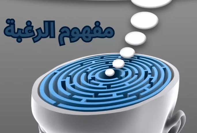 ما مفهوم الرغبة في الفلسفة