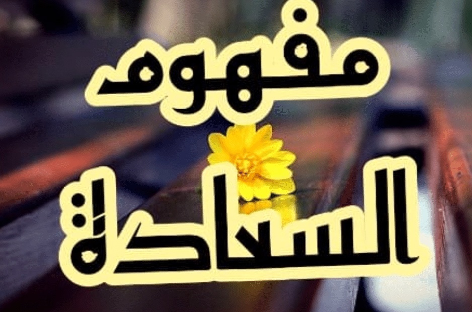 ما مفهوم السعادة في الإسلام