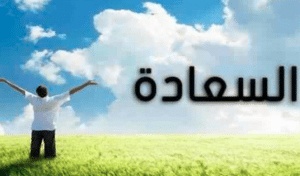 ما مفهوم السعادة في الإسلام