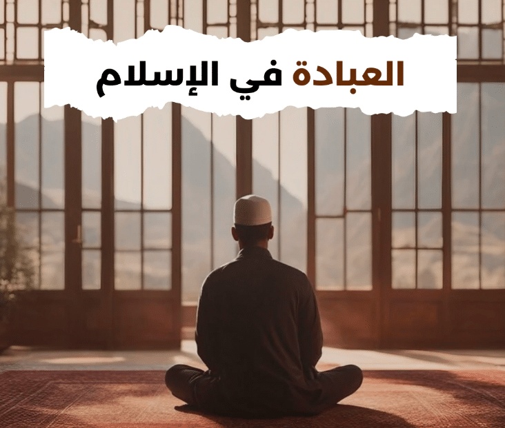 ما مفهوم العبادة في الاسلام