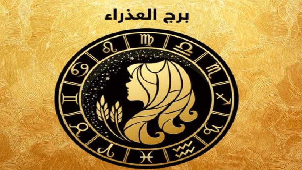 صورة ما مواصفات برج العذراء