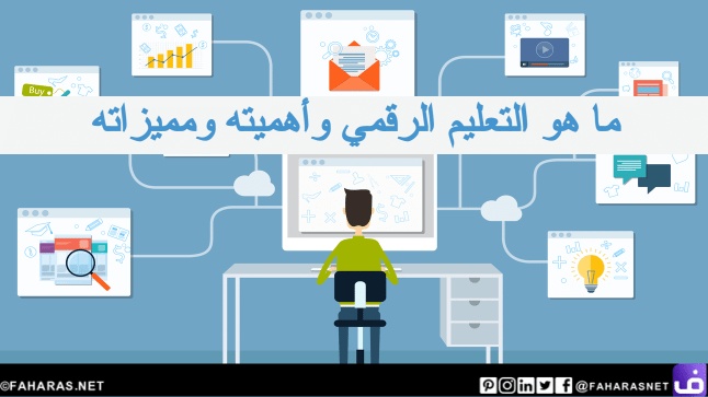 ما هو التعليم الرقمي وأهميته ومميزاته